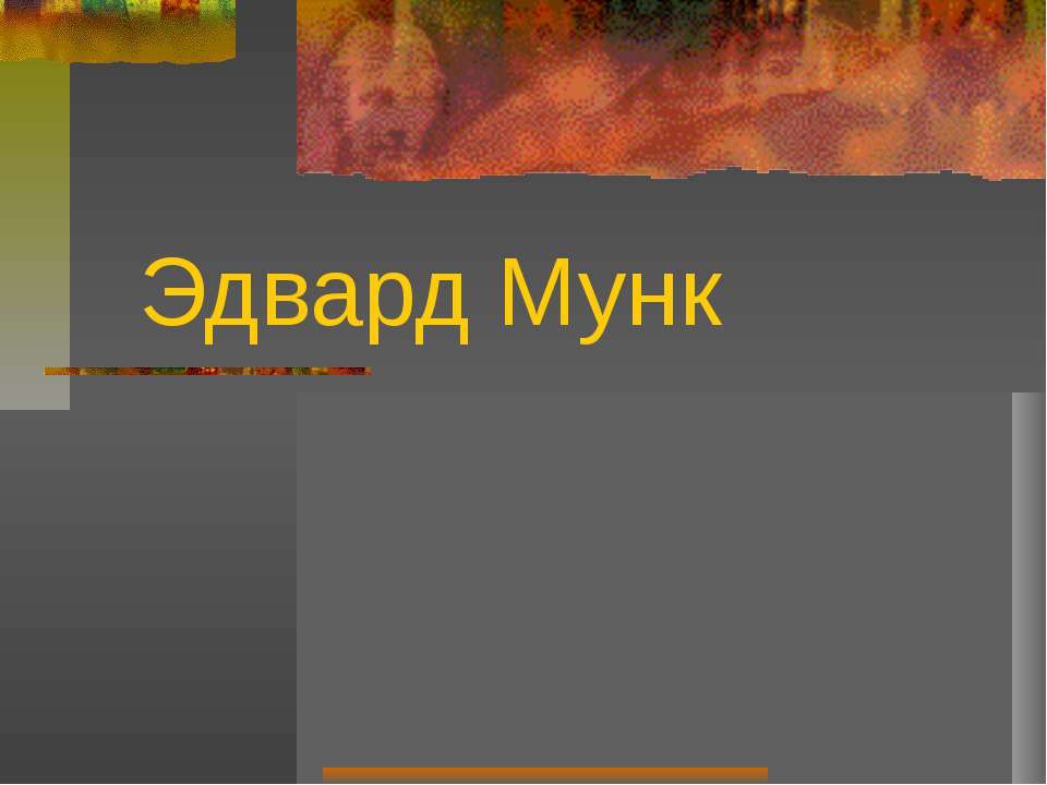 Эдвард Мунк - Скачать презентации бесплатно ☑ Презентации по предметам на gdz-books.ru