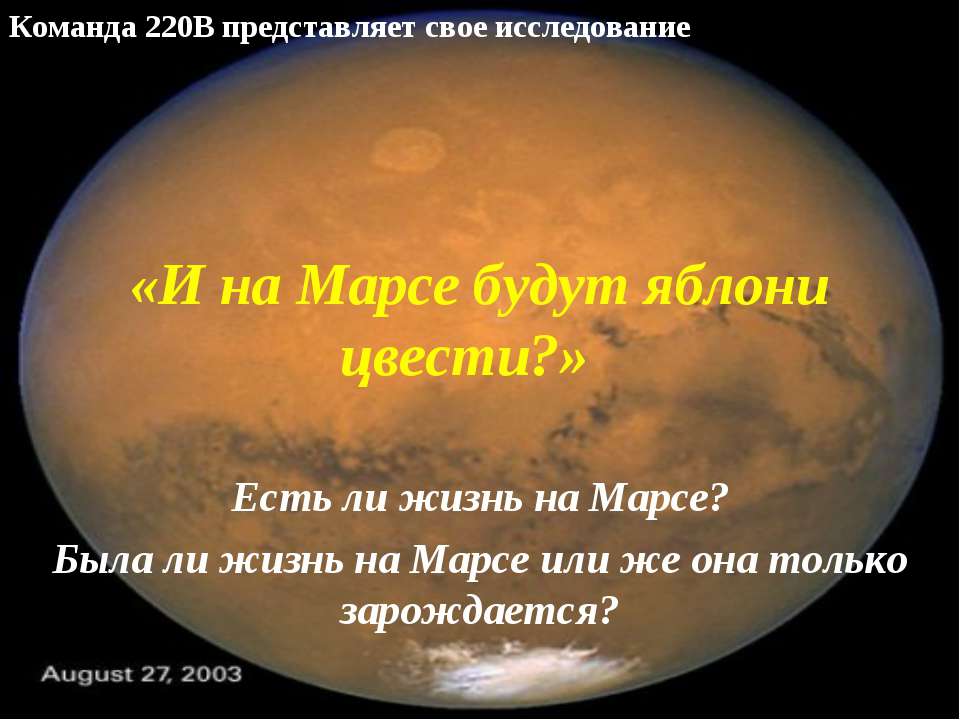 Есть ли жизнь на Марсе? - Скачать презентации бесплатно ☑ Презентации по предметам на gdz-books.ru