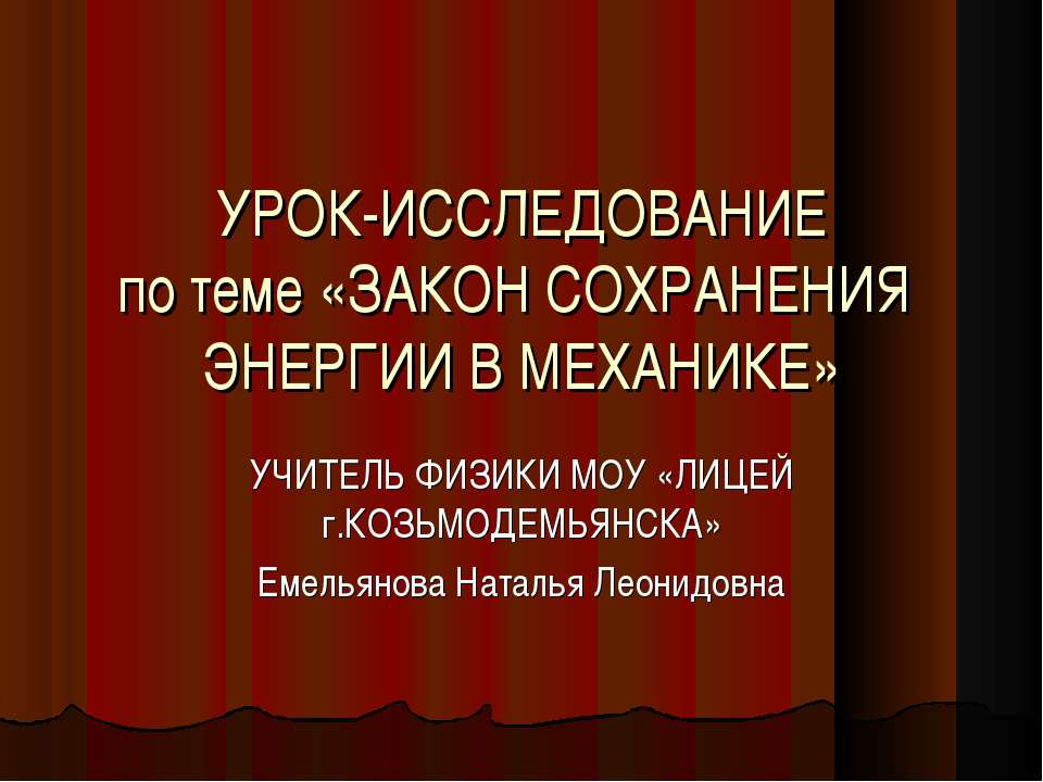 Закон сохранения энергии в механике - Скачать презентации бесплатно ☑ Презентации по предметам на gdz-books.ru