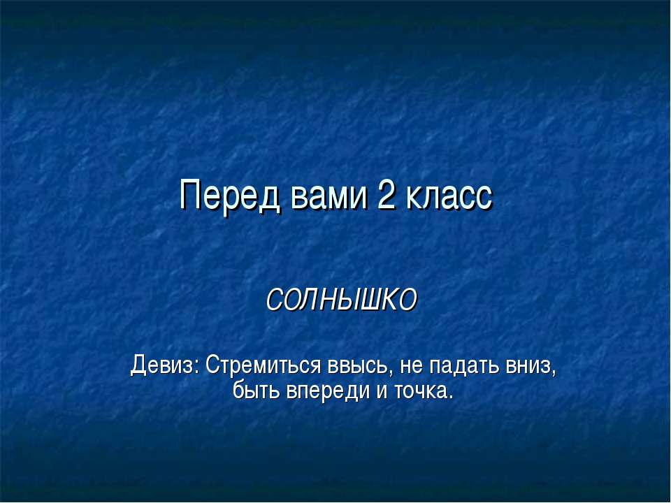 Перед вами 2 класс "Солнышко"  - Скачать презентации бесплатно | Читать или скачать учебники для школы онлайн бесплатно ☑ Школьные учебники school-textbook.com