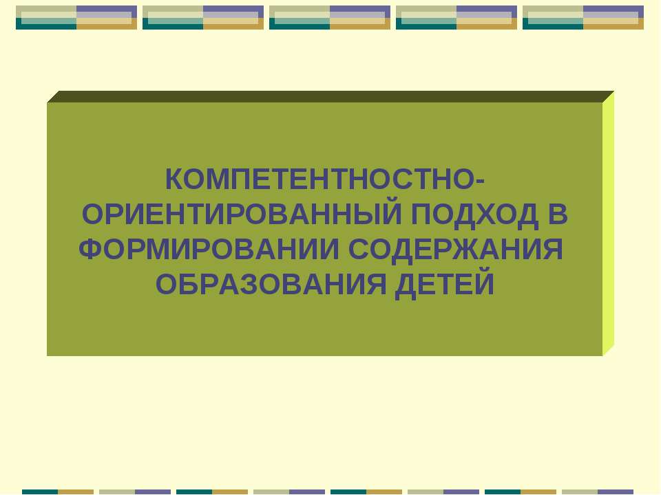 Компетентностно-ориентированный подход в формировании содержания образования детей  - Скачать презентации бесплатно | Читать или скачать учебники для школы онлайн бесплатно ☑ Школьные учебники school-textbook.com