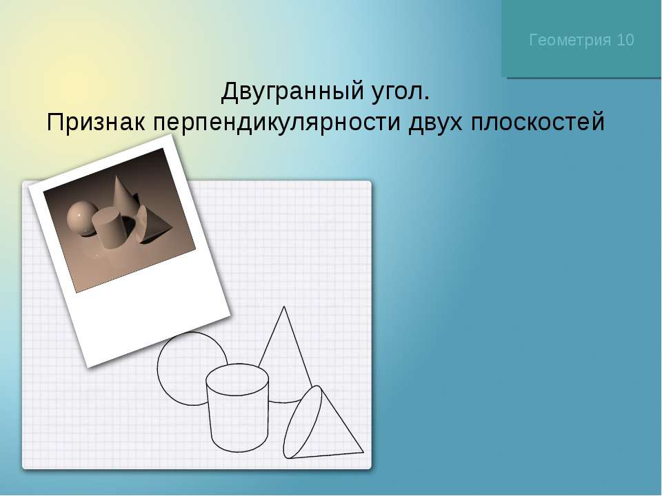 Двугранный угол. Признак перпендикулярности двух плоскостей - Скачать презентации бесплатно ☑ Презентации по предметам на gdz-books.ru