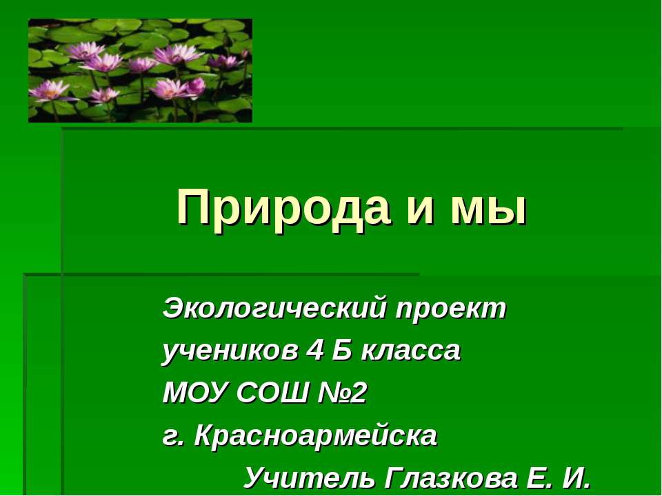 Природа и мы - Скачать презентации бесплатно ☑ Презентации по предметам на gdz-books.ru