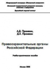 Правоохранительные органы Российской Федерации - Пронякин А.Д., Пронякин Д.А.  - Скачать презентации бесплатно | Читать или скачать учебники для школы онлайн бесплатно ☑ Школьные учебники school-textbook.com