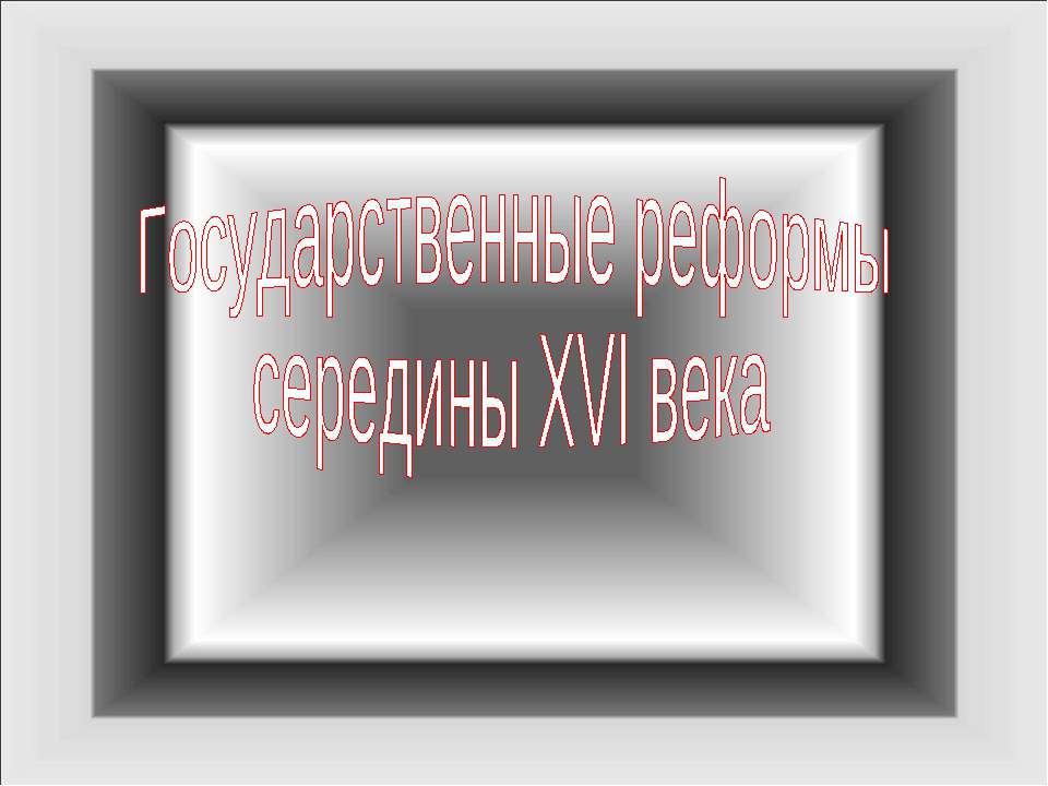 Государственные реформы середины XVI века  - Скачать презентации бесплатно | Читать или скачать учебники для школы онлайн бесплатно ☑ Школьные учебники school-textbook.com