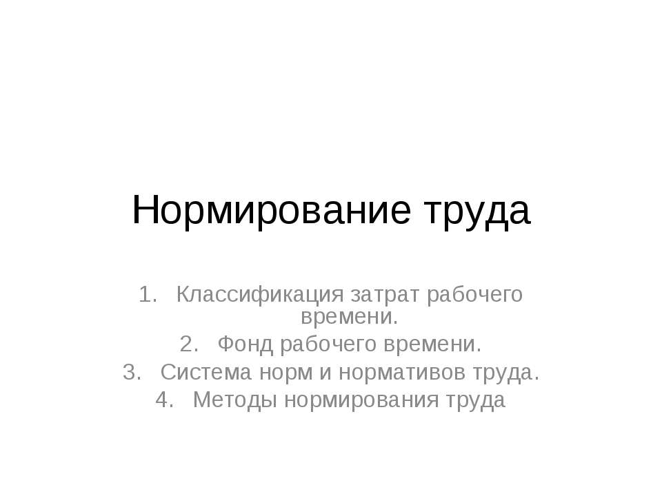 Нормирование труда  - Скачать презентации бесплатно | Читать или скачать учебники для школы онлайн бесплатно ☑ Школьные учебники school-textbook.com