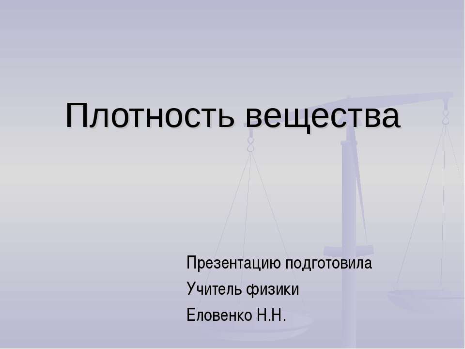 Плотность вещества  - Скачать презентации бесплатно | Читать или скачать учебники для школы онлайн бесплатно ☑ Школьные учебники school-textbook.com