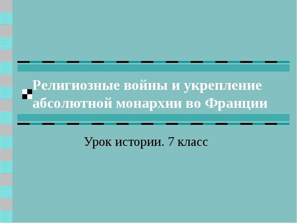 Религиозные войны и укрепление абсолютной монархии во Франции - Скачать презентации бесплатно ☑ Презентации по предметам на gdz-books.ru