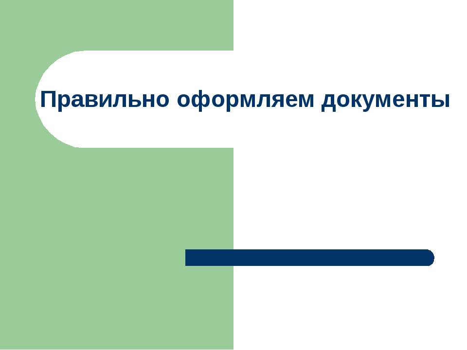 Правильно оформляем документы  - Скачать презентации бесплатно | Читать или скачать учебники для школы онлайн бесплатно ☑ Школьные учебники school-textbook.com