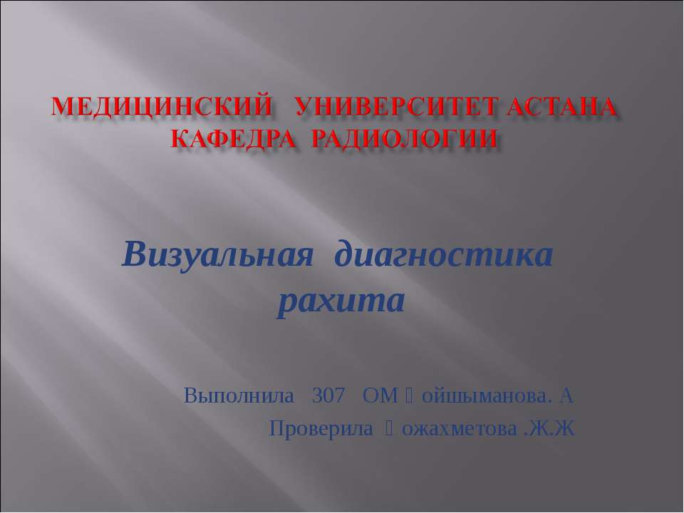 Заболевание рахит - Скачать презентации бесплатно ☑ Презентации по предметам на gdz-books.ru