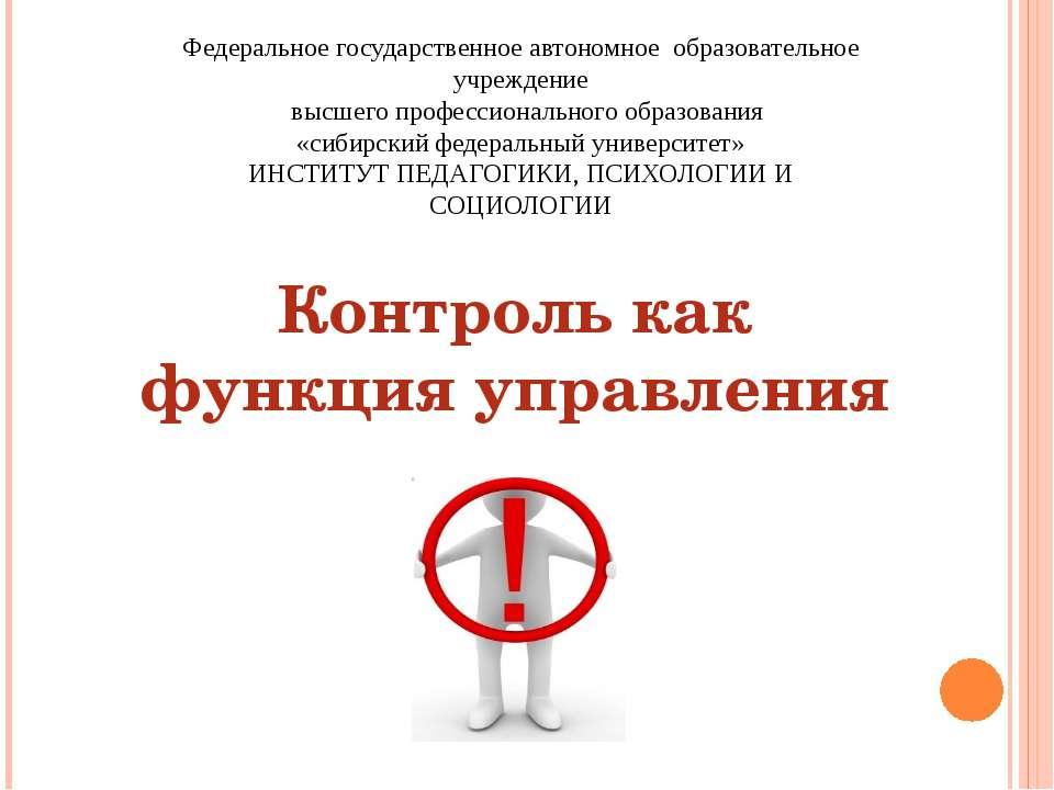 Контроль как функция управления - Скачать презентации бесплатно ☑ Презентации по предметам на gdz-books.ru