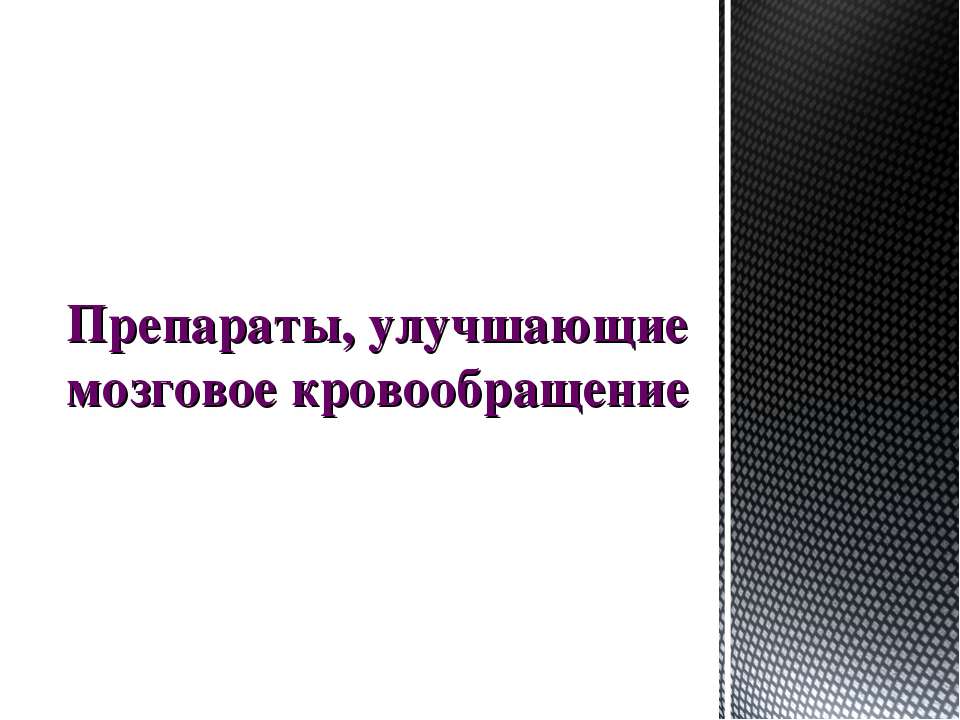 Препараты, улучшающие мозговое кровообращение  - Скачать презентации бесплатно | Читать или скачать учебники для школы онлайн бесплатно ☑ Школьные учебники school-textbook.com