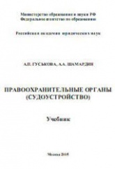 Правоохранительные органы (судоустройство) - Гуськова А.П., Шамардин А.А.  - Скачать презентации бесплатно | Читать или скачать учебники для школы онлайн бесплатно ☑ Школьные учебники school-textbook.com