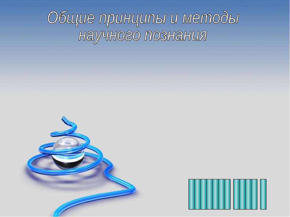 Общие принципы и методы научного познания - Скачать презентации бесплатно | Читать или скачать учебники для школы онлайн бесплатно ☑ Школьные учебники school-textbook.com