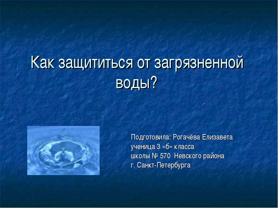 Как защититься от загрязненной воды? - Скачать презентации бесплатно ☑ Презентации по предметам на gdz-books.ru