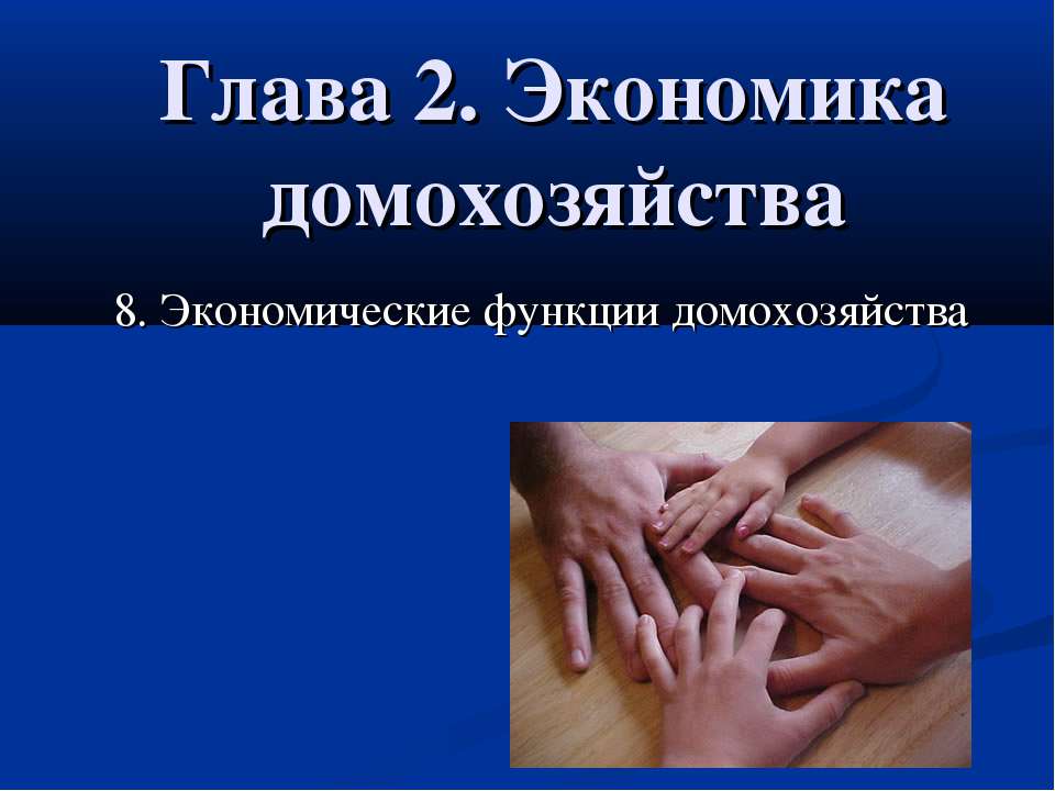 Экономические функции домохозяйства  - Скачать презентации бесплатно | Читать или скачать учебники для школы онлайн бесплатно ☑ Школьные учебники school-textbook.com