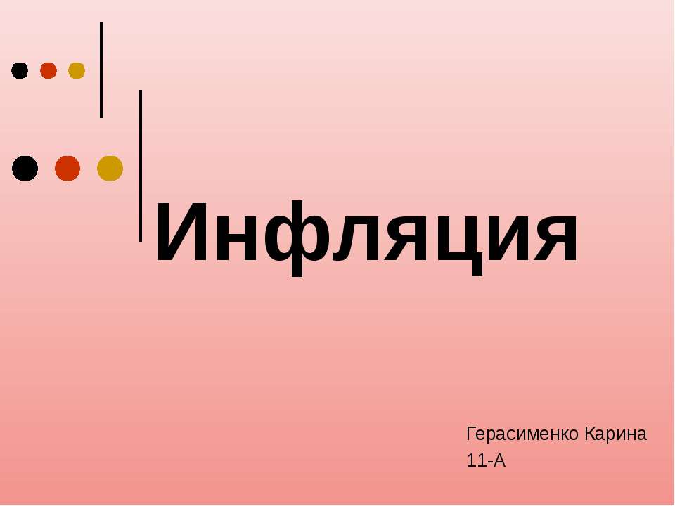 Инфляция 11 класс - Скачать презентации бесплатно ☑ Презентации по предметам на gdz-books.ru