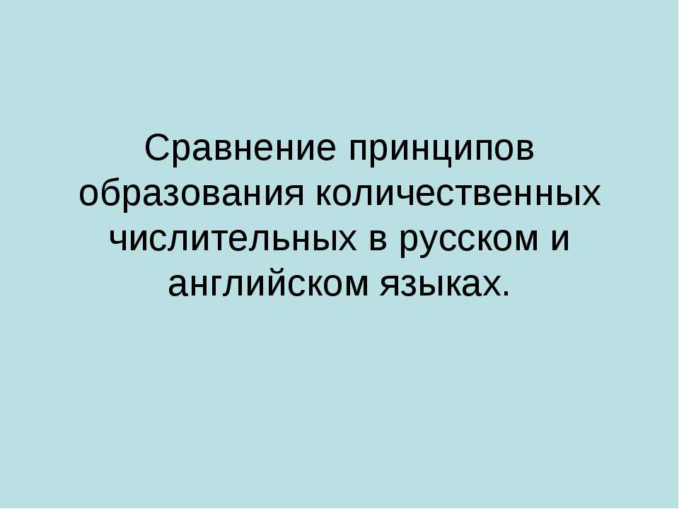 Сравнение принципов образования количественных числительных в русском и английском языках  - Скачать презентации бесплатно | Читать или скачать учебники для школы онлайн бесплатно ☑ Школьные учебники school-textbook.com