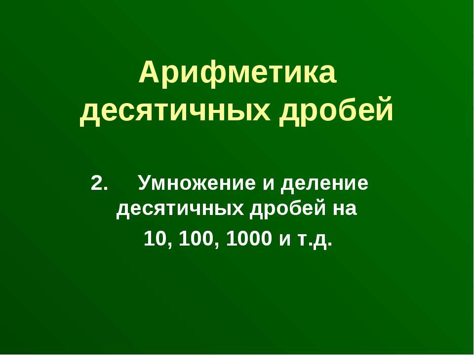 Арифметика десятичных дробей  - Скачать презентации бесплатно | Читать или скачать учебники для школы онлайн бесплатно ☑ Школьные учебники school-textbook.com