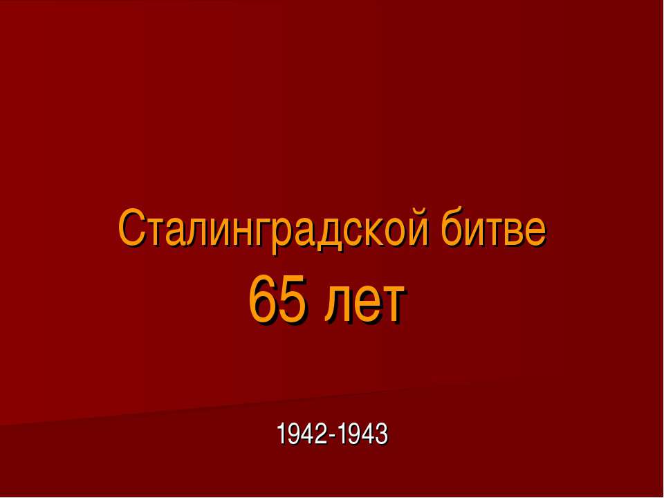 Сталинградской битве 65 лет - Скачать презентации бесплатно ☑ Презентации по предметам на gdz-books.ru