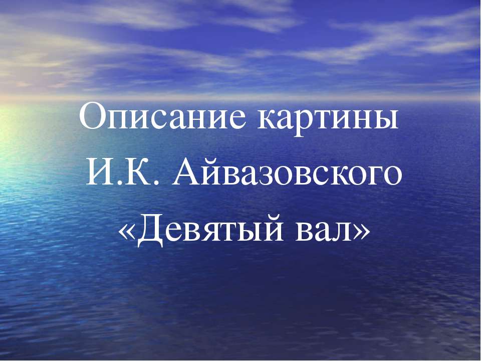 Описание картины И.К. Айвазовского «Девятый вал»  - Скачать презентации бесплатно | Читать или скачать учебники для школы онлайн бесплатно ☑ Школьные учебники school-textbook.com