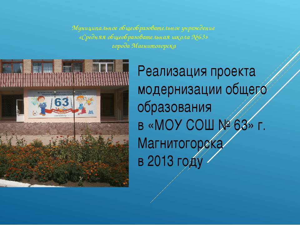 Модернизация общего образования "МОУ СОШ № 63" 2013 год  - Скачать презентации бесплатно | Читать или скачать учебники для школы онлайн бесплатно ☑ Школьные учебники school-textbook.com