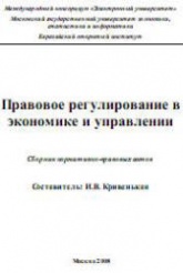 Правовое регулирование в экономике и управлении. Составлял - Кривенькая И.В. - Читать или скачать учебники для школы онлайн бесплатно | Школьные учебники ┃ Учебники для студентов на gdz-books.ru