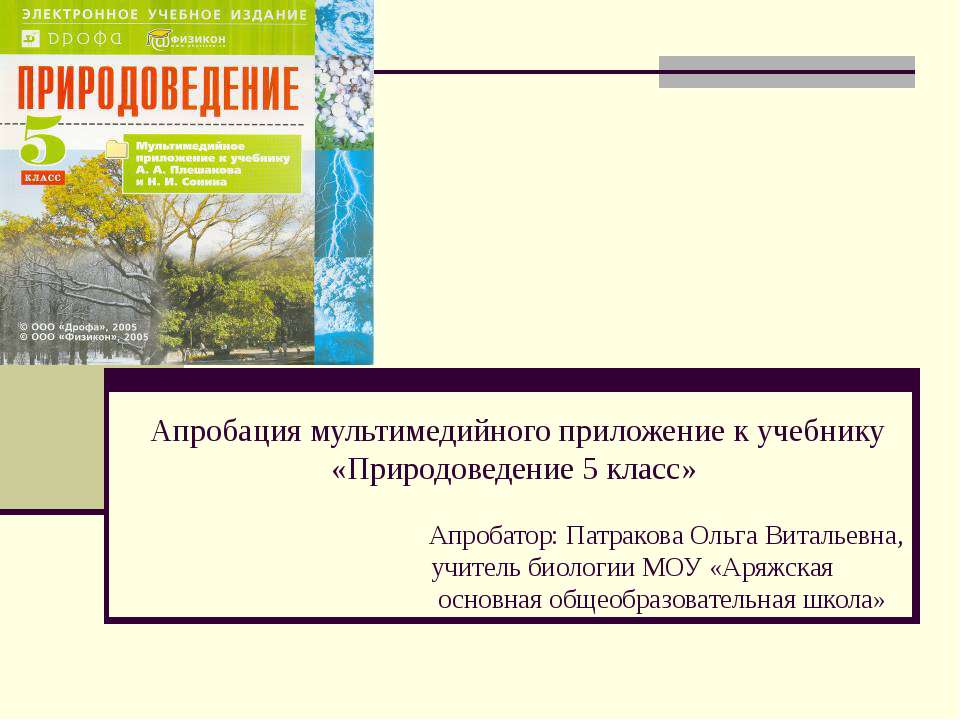 Природоведение 5 класс - Скачать презентации бесплатно ☑ Презентации по предметам на gdz-books.ru