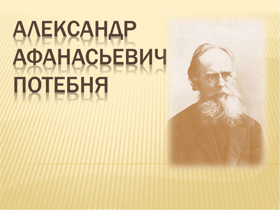 Александр Афанасьевич Потебня - Скачать презентации бесплатно ☑ Презентации по предметам на gdz-books.ru