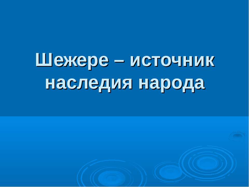 Шежере – источник наследия народа  - Скачать презентации бесплатно | Читать или скачать учебники для школы онлайн бесплатно ☑ Школьные учебники school-textbook.com