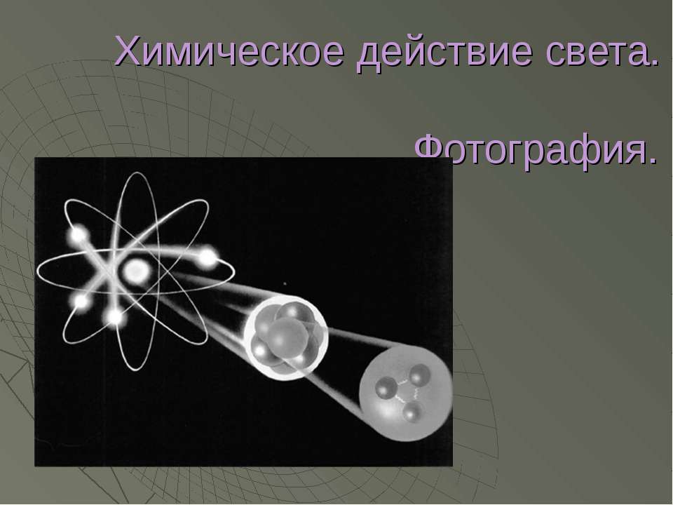 Химическое действие света. Фотография  - Скачать презентации бесплатно | Читать или скачать учебники для школы онлайн бесплатно ☑ Школьные учебники school-textbook.com