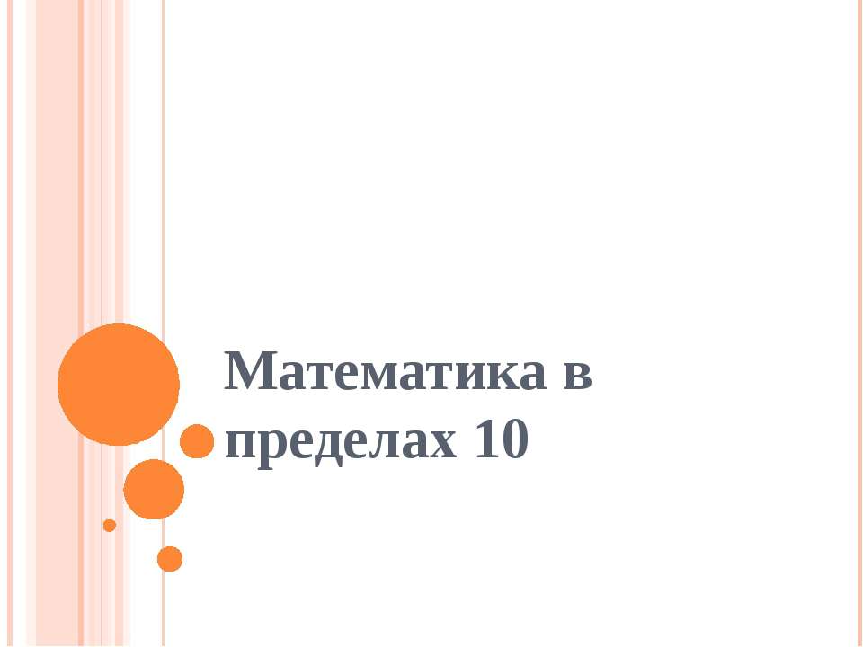 Математика в пределах 10 - Скачать презентации бесплатно ☑ Презентации по предметам на gdz-books.ru