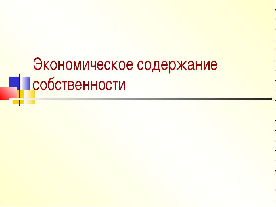 Экономическое содержание собственности - Скачать презентации бесплатно ☑ Презентации по предметам на gdz-books.ru