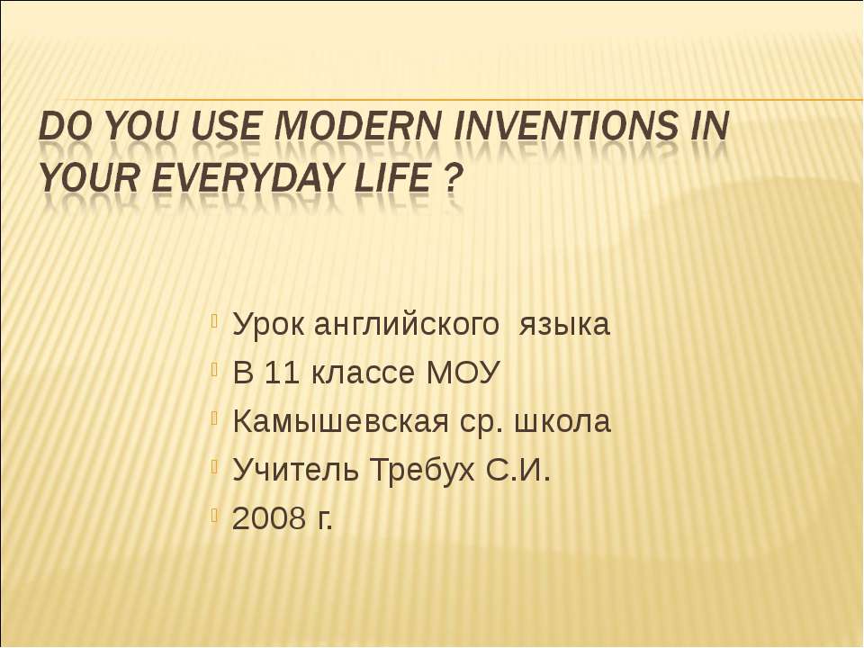 Modern inventions in everyday life - Скачать презентации бесплатно ☑ Презентации по предметам на gdz-books.ru