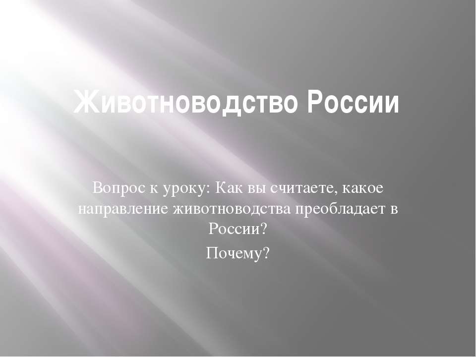 Животноводство России  - Скачать презентации бесплатно | Читать или скачать учебники для школы онлайн бесплатно ☑ Школьные учебники school-textbook.com