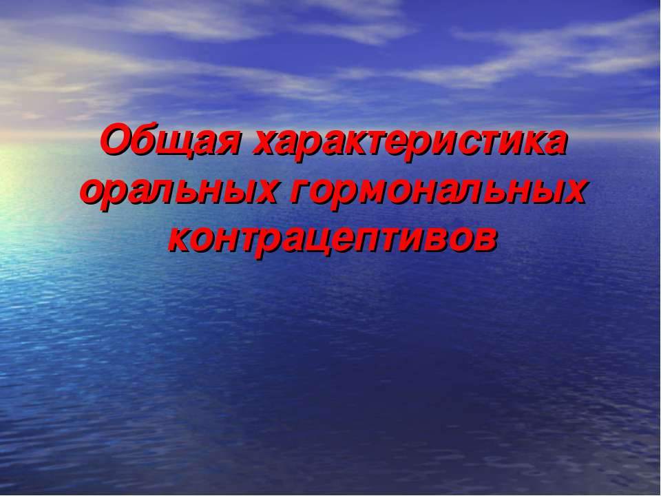 Общая характеристика оральных гормональных контрацептивов - Скачать презентации бесплатно ☑ Презентации по предметам на gdz-books.ru