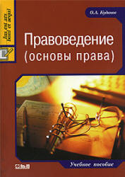 Правоведение (основы права) - Кудинов О.А. - Читать или скачать учебники для школы онлайн бесплатно | Школьные учебники ┃ Учебники для студентов на gdz-books.ru