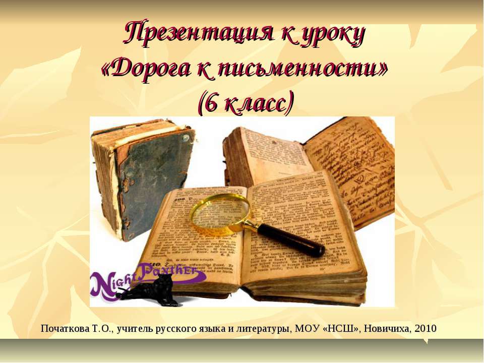 Дорога к письменности 6 класс - Скачать презентации бесплатно ☑ Презентации по предметам на gdz-books.ru