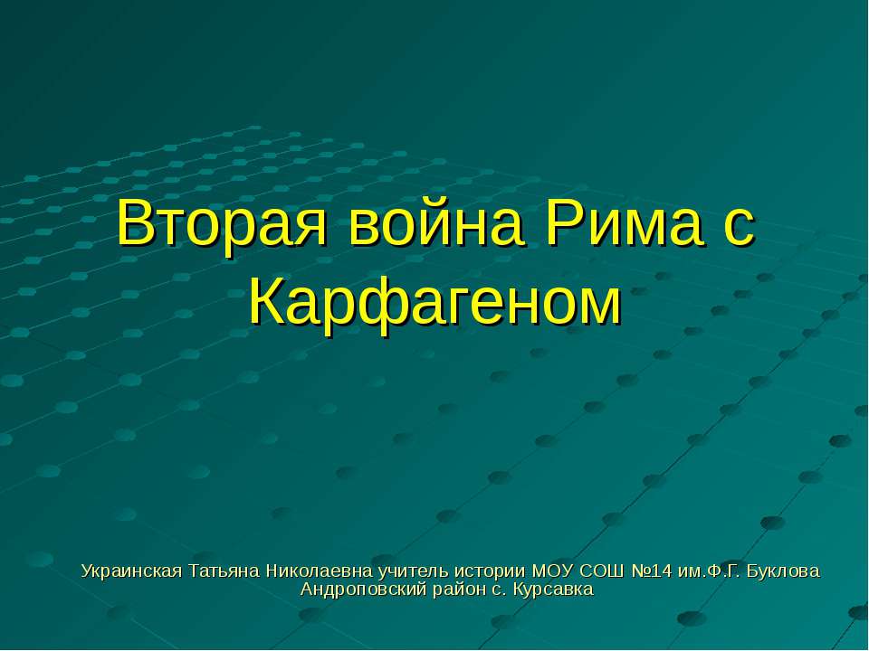 Вторая война Рима с Карфагеном 5 класс - Скачать презентации бесплатно ☑ Презентации по предметам на gdz-books.ru