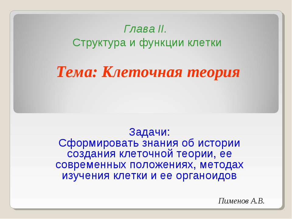 Клеточная теория 10 класс  - Скачать презентации бесплатно | Читать или скачать учебники для школы онлайн бесплатно ☑ Школьные учебники school-textbook.com