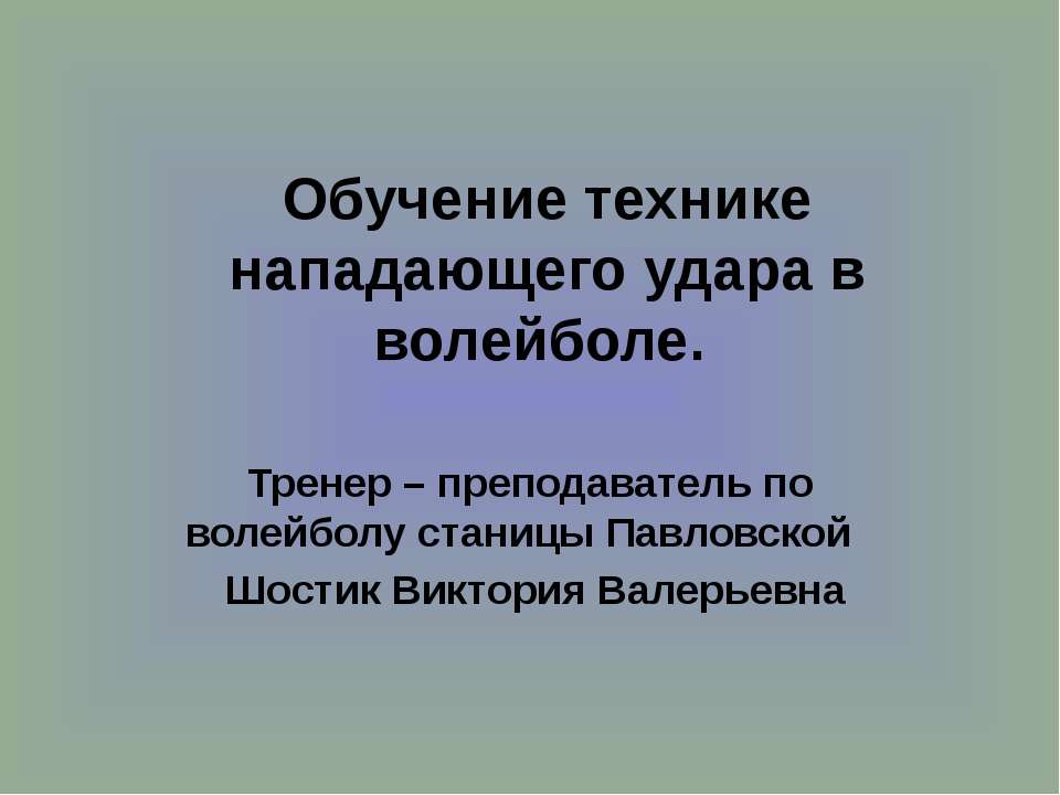 Обучение технике нападающего удара в волейболе - Скачать презентации бесплатно ☑ Презентации по предметам на gdz-books.ru