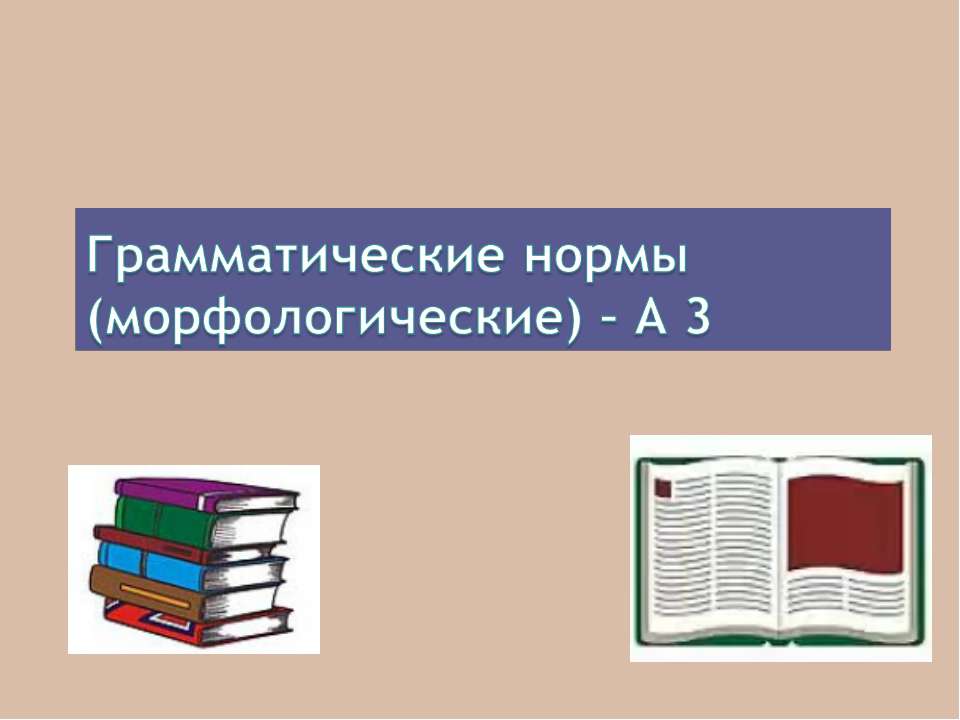 Грамматические нормы (морфологические) – А 3 - Скачать презентации бесплатно ☑ Презентации по предметам на gdz-books.ru