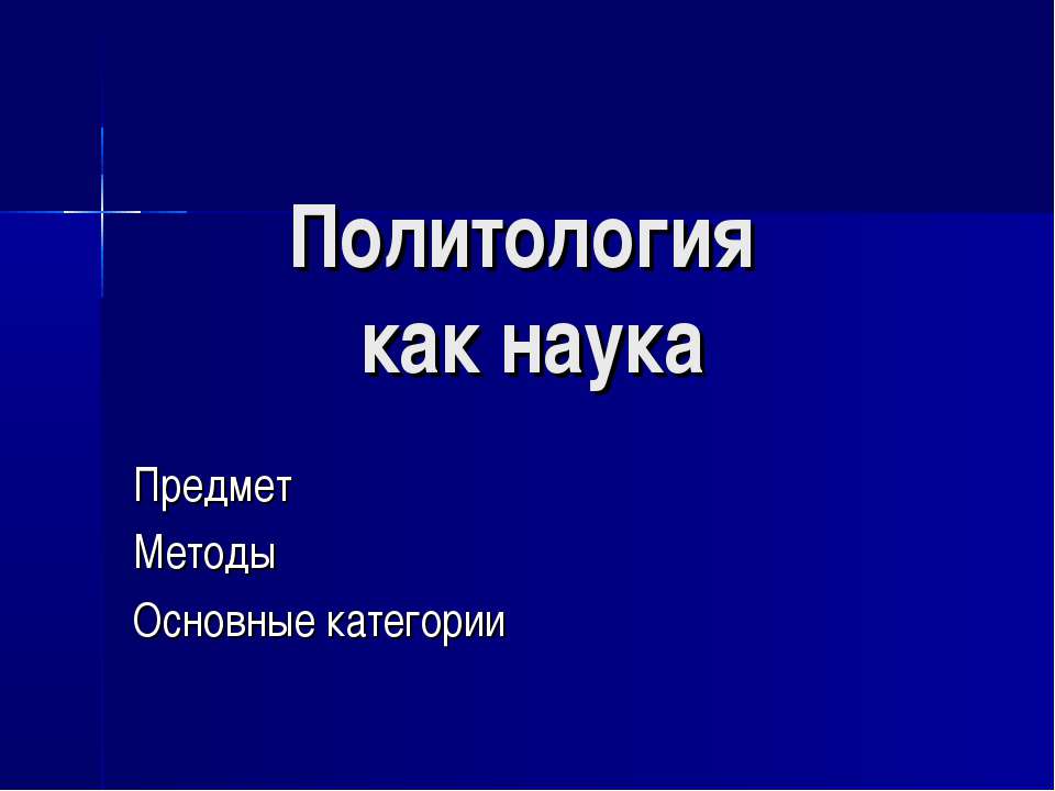 Политология как наука - Скачать презентации бесплатно ☑ Презентации по предметам на gdz-books.ru
