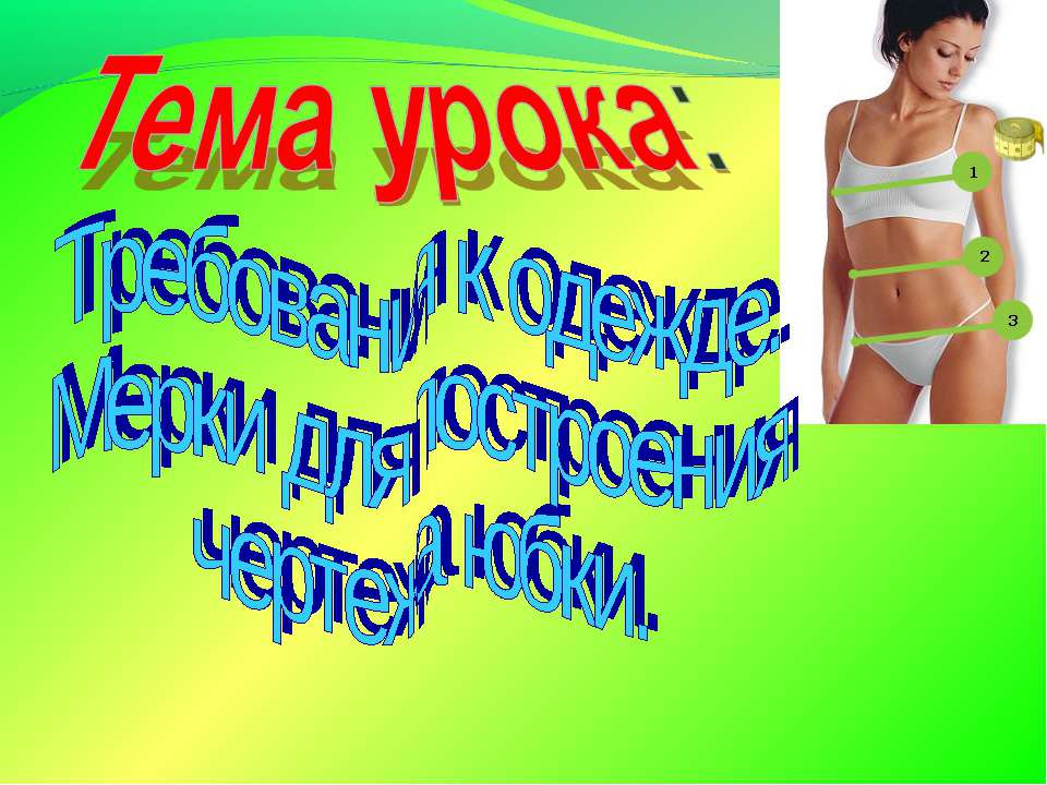 Требования к одежде. Мерки для построения чертежа юбки  - Скачать презентации бесплатно | Читать или скачать учебники для школы онлайн бесплатно ☑ Школьные учебники school-textbook.com