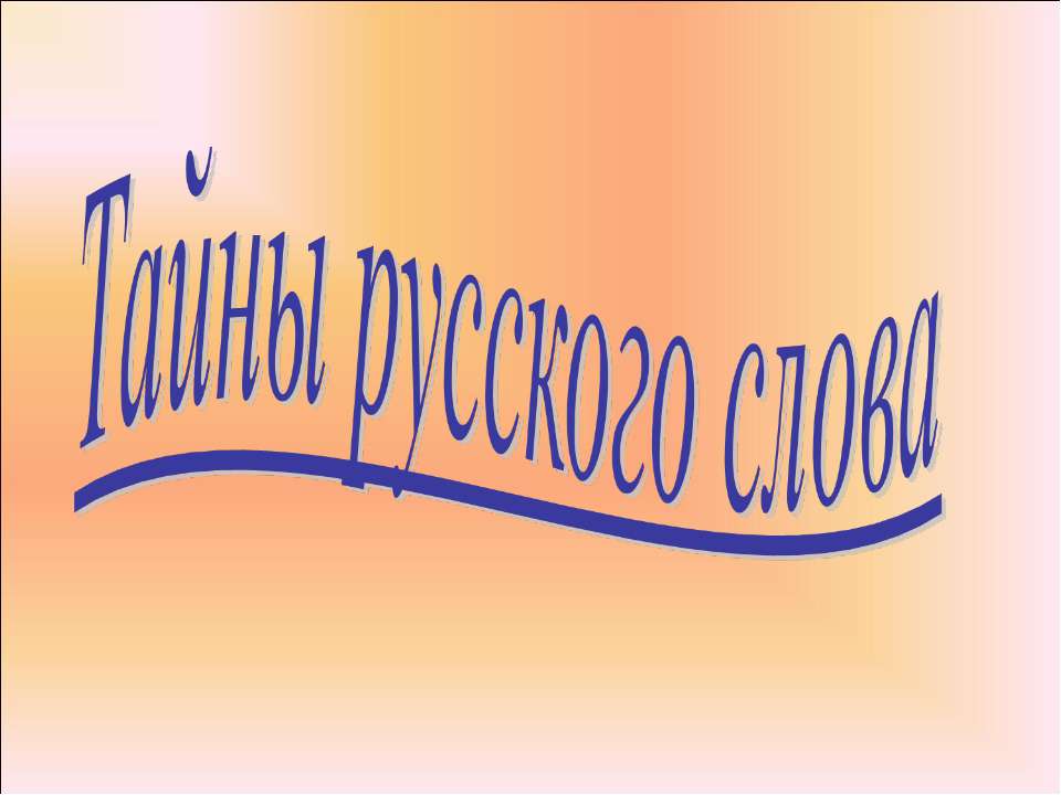 Тайны русского слова  - Скачать презентации бесплатно | Читать или скачать учебники для школы онлайн бесплатно ☑ Школьные учебники school-textbook.com