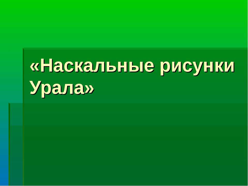 Наскальные рисунки Урала - Скачать презентации бесплатно ☑ Презентации по предметам на gdz-books.ru