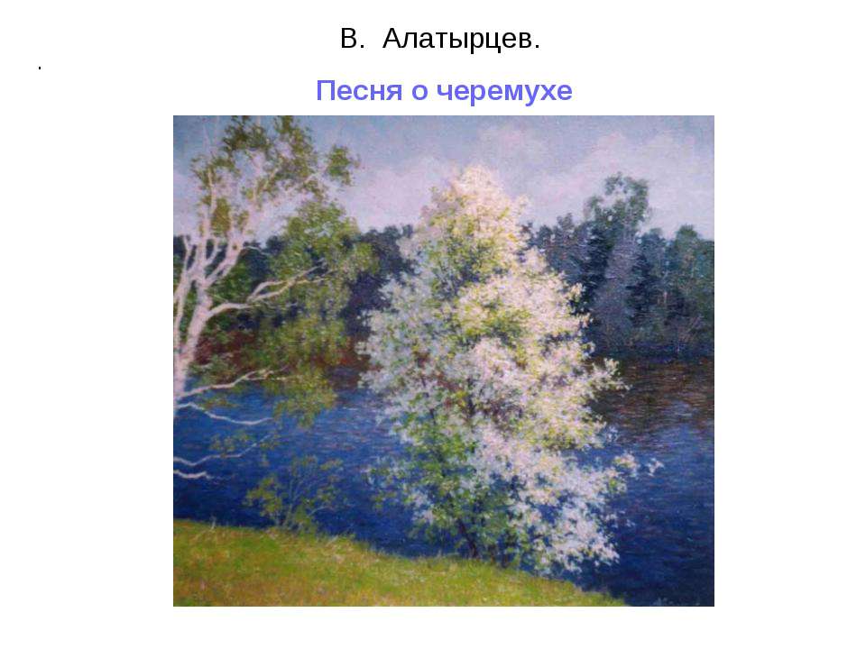 В. Алатырцев. Песня о черемухе - Скачать презентации бесплатно ☑ Презентации по предметам на gdz-books.ru