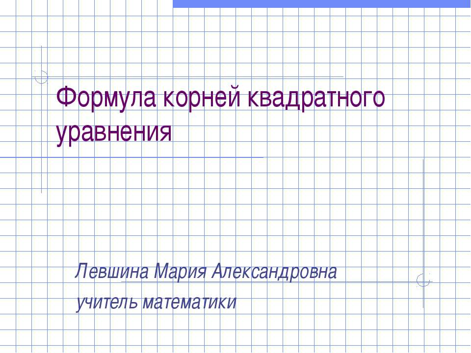 Формула корней квадратного уравнения (8 класс)  - Скачать презентации бесплатно | Читать или скачать учебники для школы онлайн бесплатно ☑ Школьные учебники school-textbook.com