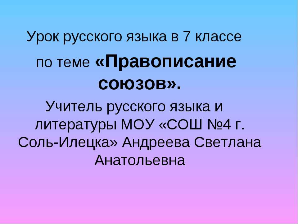 Правописание союзов - Скачать презентации бесплатно ☑ Презентации по предметам на gdz-books.ru