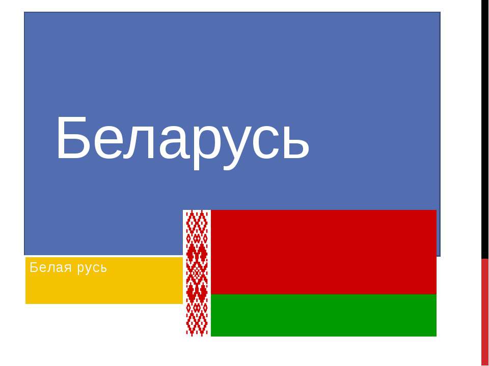 Беларусь - Скачать презентации бесплатно ☑ Презентации по предметам на gdz-books.ru